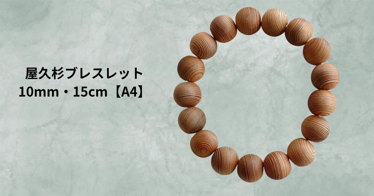屋久杉ブレスレット 10mm・15cm｜やわらかな木目と静かな存在感【A4