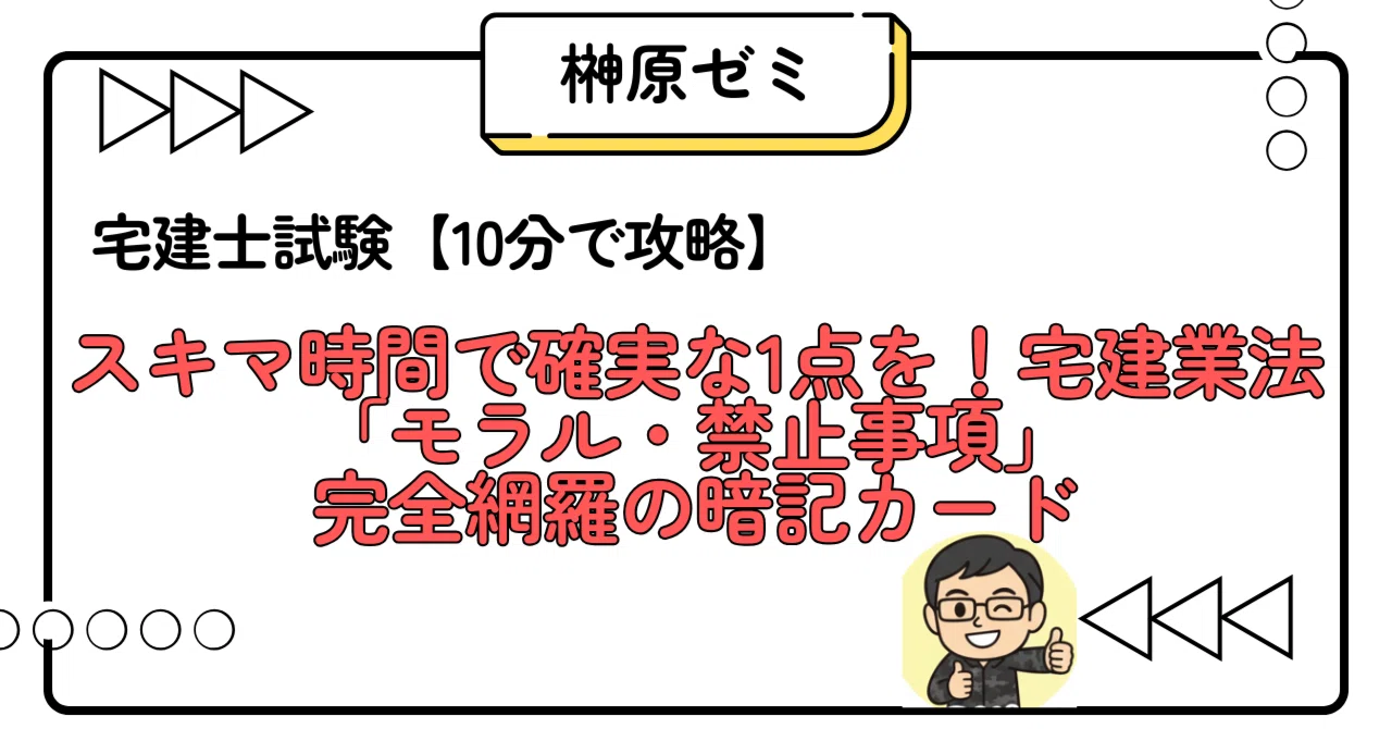 榊原宅建ゼミ公式】スキマ時間で確実な1点を！宅建業法「モラル・禁止