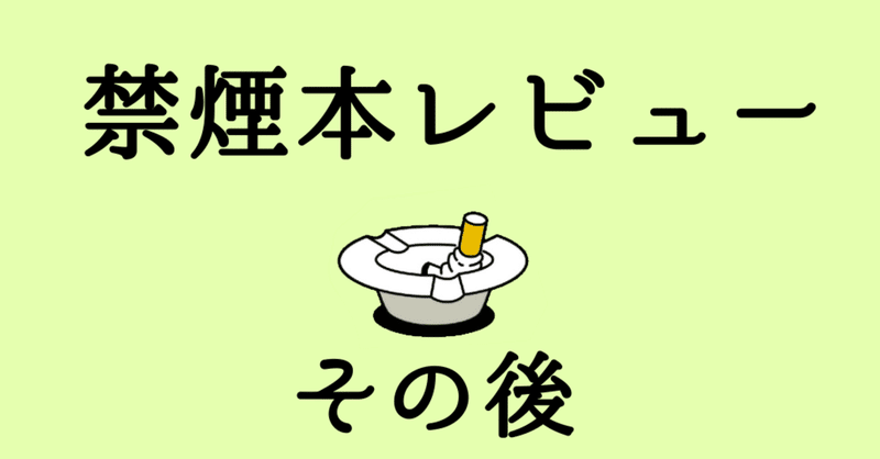 禁煙本レビュー･その後(必ず「禁煙本レビュー」を読んでからこの記事を読んでください)