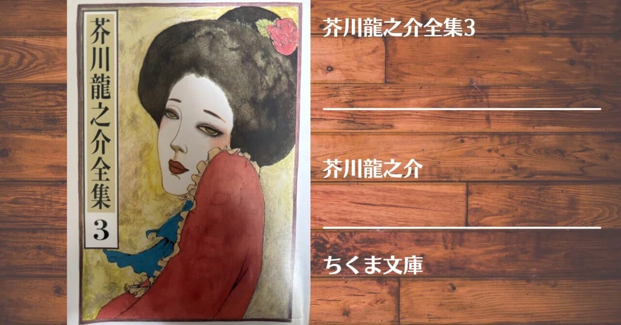 読書記録】芥川龍之介全集3｜灰月弥彦