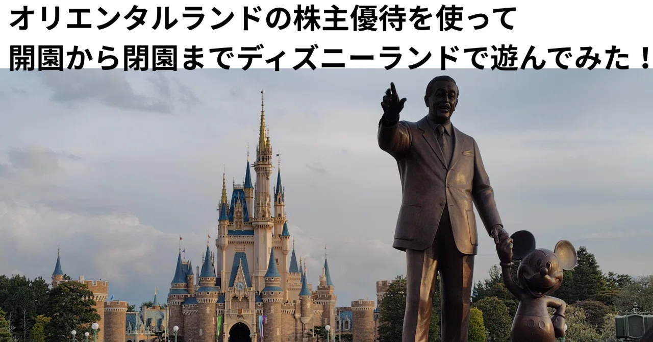 オリエンタルランドの株主優待を使って、開園から閉園まで 