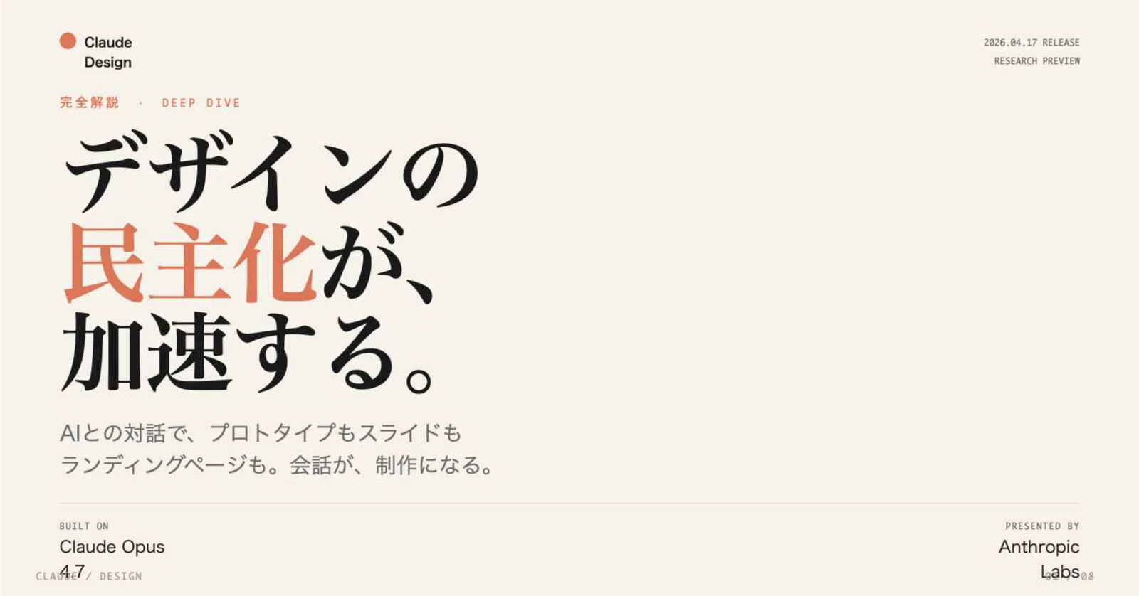 Claude Design概要：AIがデザインの民主化を加速する｜AI生活研究所