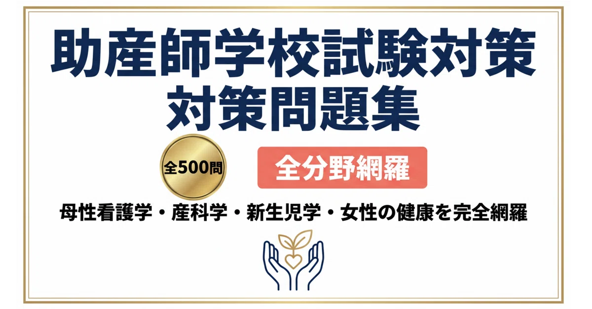 助産師学科】試験対策問題集500問 解答解説付き｜Study Base
