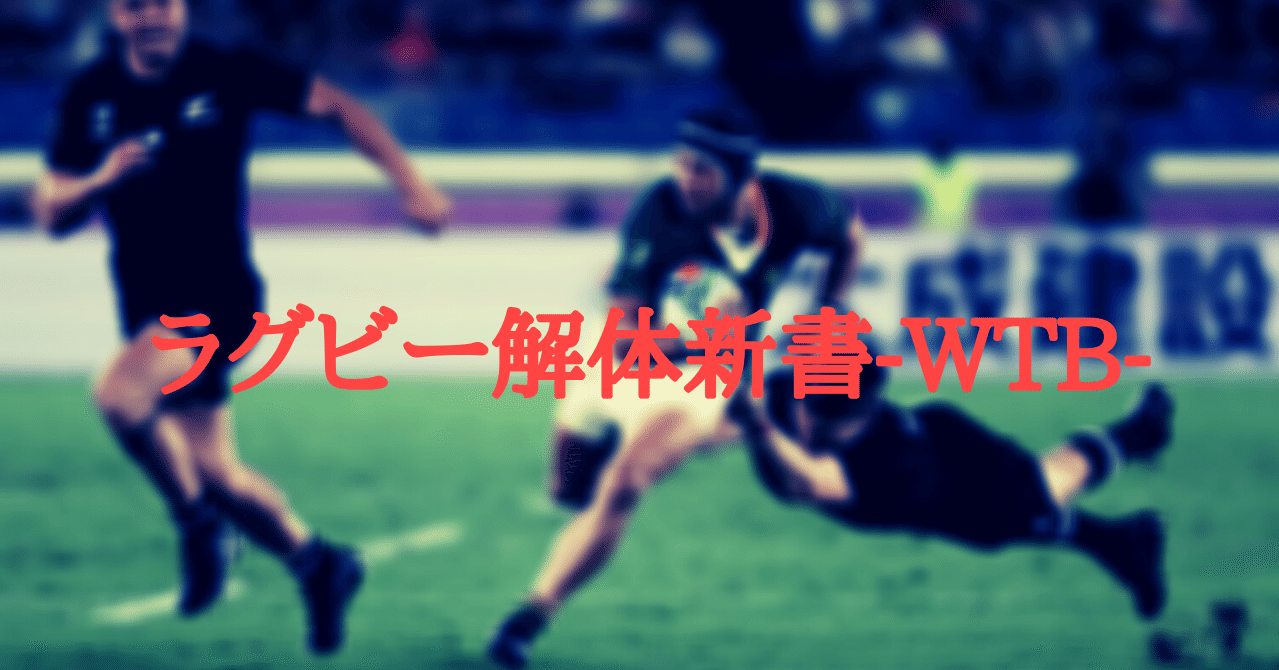 ラグビー解体新書 Wtb Hiroshi Training Note ラグビー解体新書 Wtb Hiroshi Training Note