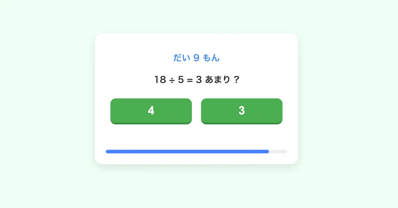 割り算の「あまり」をあてよう！授業やご家庭ですぐに使える教材アプリ｜おーぷん堂 教材プロジェクト