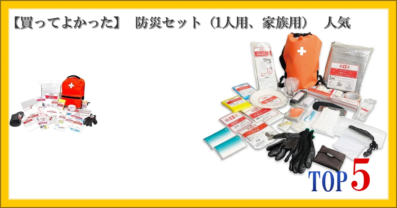 買ってよかった】 防災セット（1人用、家族用） 人気 ランキング TOP5