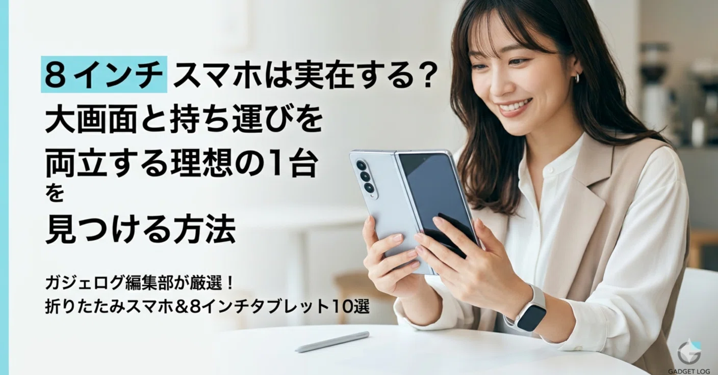 8 インチ スマホは実在する?大画面と持ち運びを両立する理想の1台を 8 インチ スマホは実在する?大画面と持ち運びを両立する理想の1台を