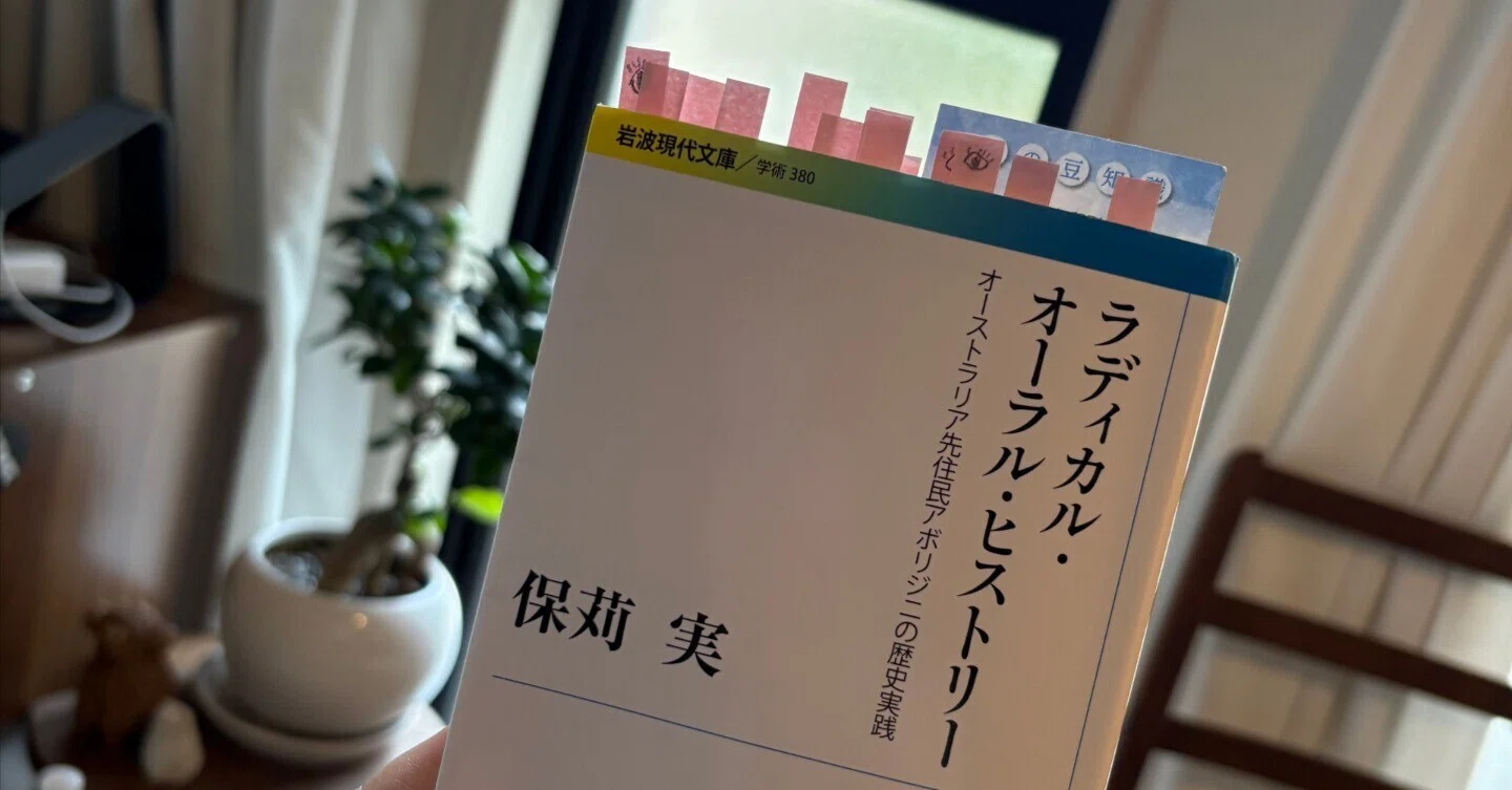 保苅実 『ラディカル・オーラル・ヒストリー』を読んで｜Naho Orita