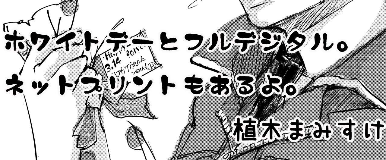 大遅刻 おまえらホワイトデー 植木まみすけ 漫画 イラスト 文章 Note