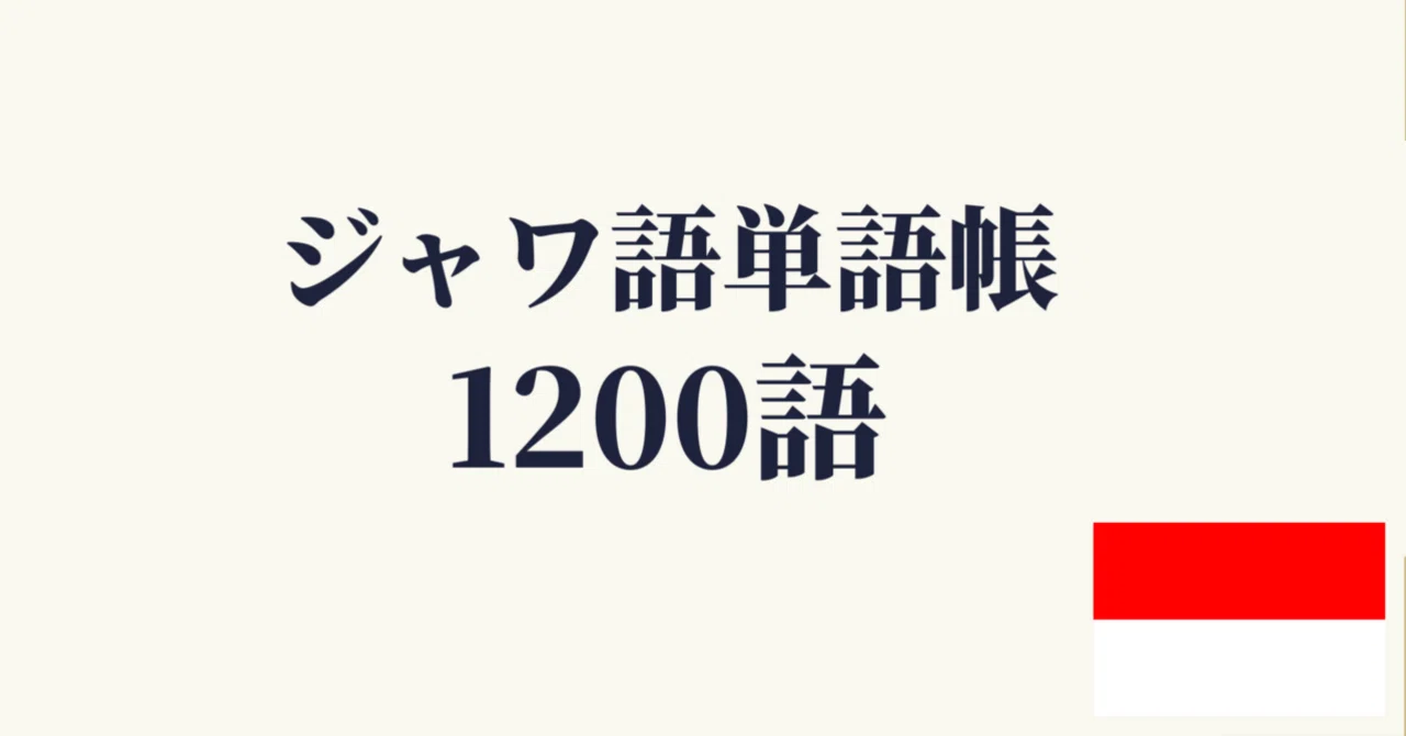 ジャワ語の基礎 【公式通販】