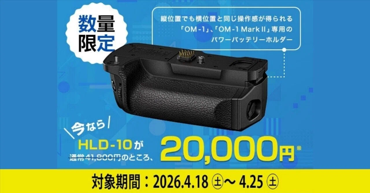 速報】OM-1シリーズ専用パワーバッテリーホルダーが52%OFFの特売中
