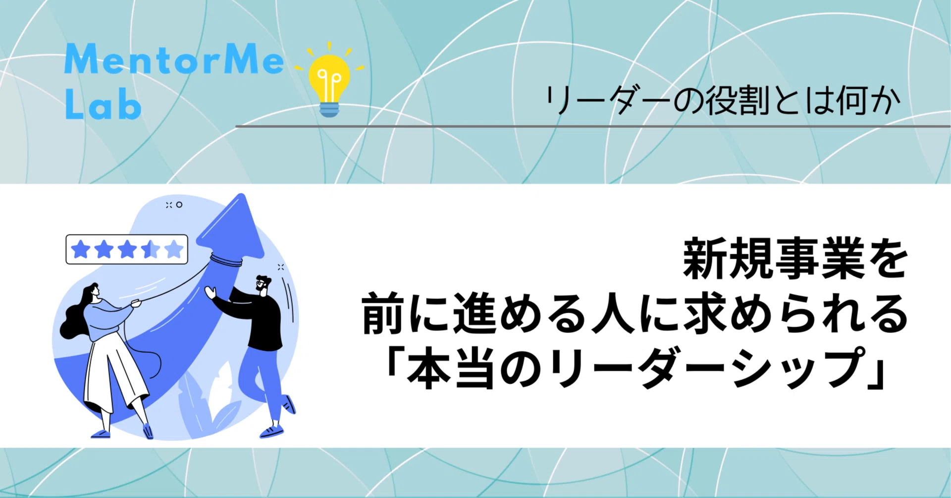 リーダーの役割とは何か── 新規事業を前に進める人に求められる
