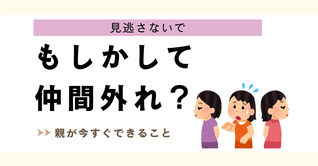 仲間外れに悩むママへ｜子どもの心を守る関わり方｜発達支援協会｜note