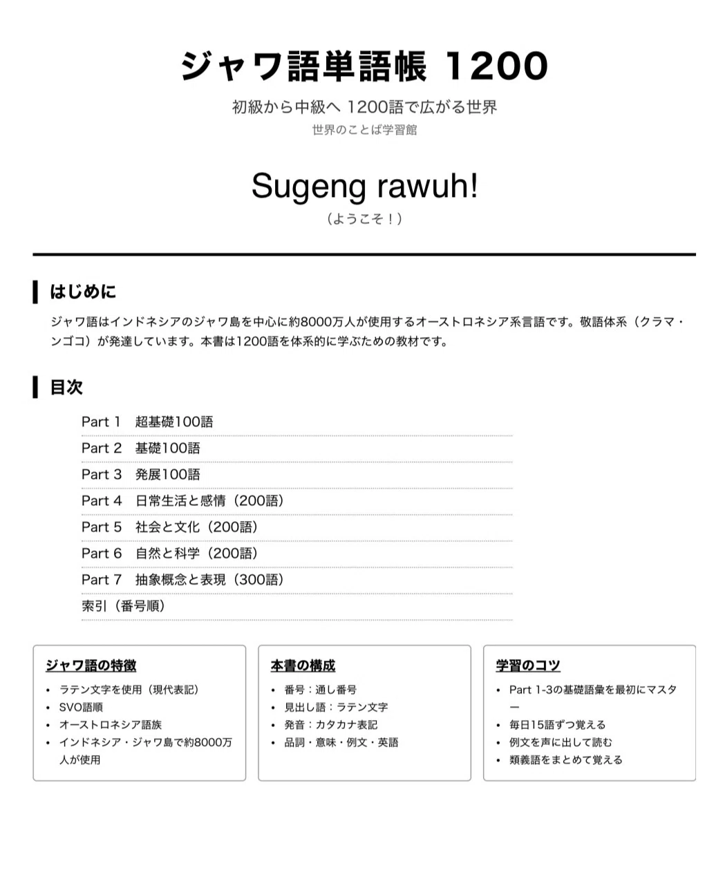 🇮🇩ジャワ語 単語帳1200 ｜初心者〜中級レベル｜世界のことば学習館