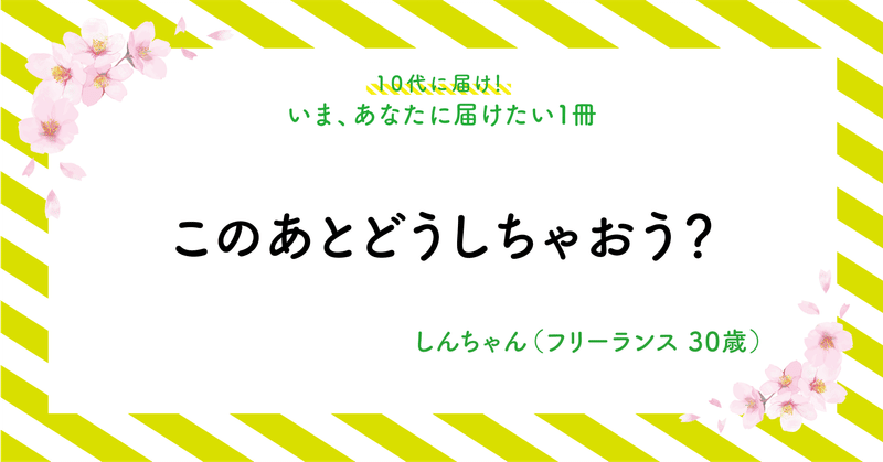 【いま、あなたに届けたい1冊】No.23「このあとどうしちゃおう？」