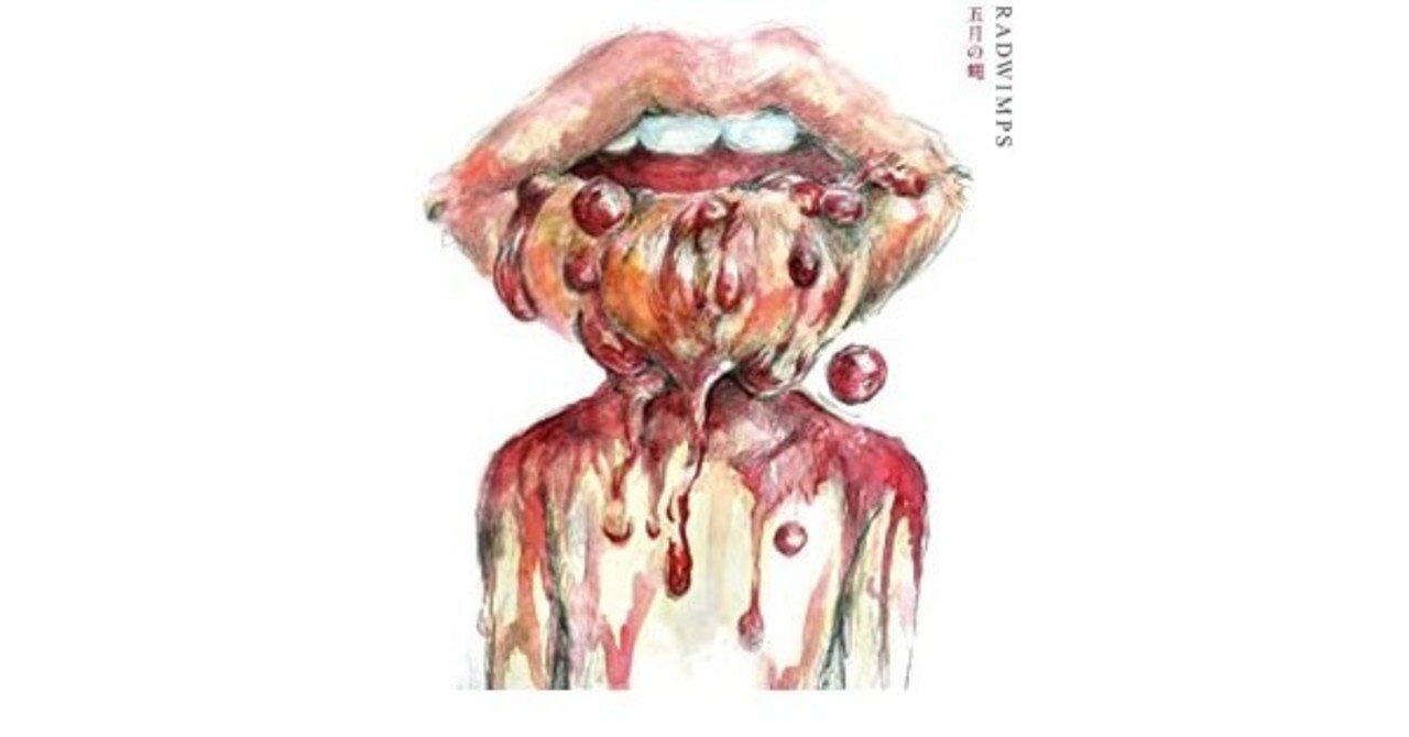 五月の蝿 最後の歌詞の 君 は誰 かず Note