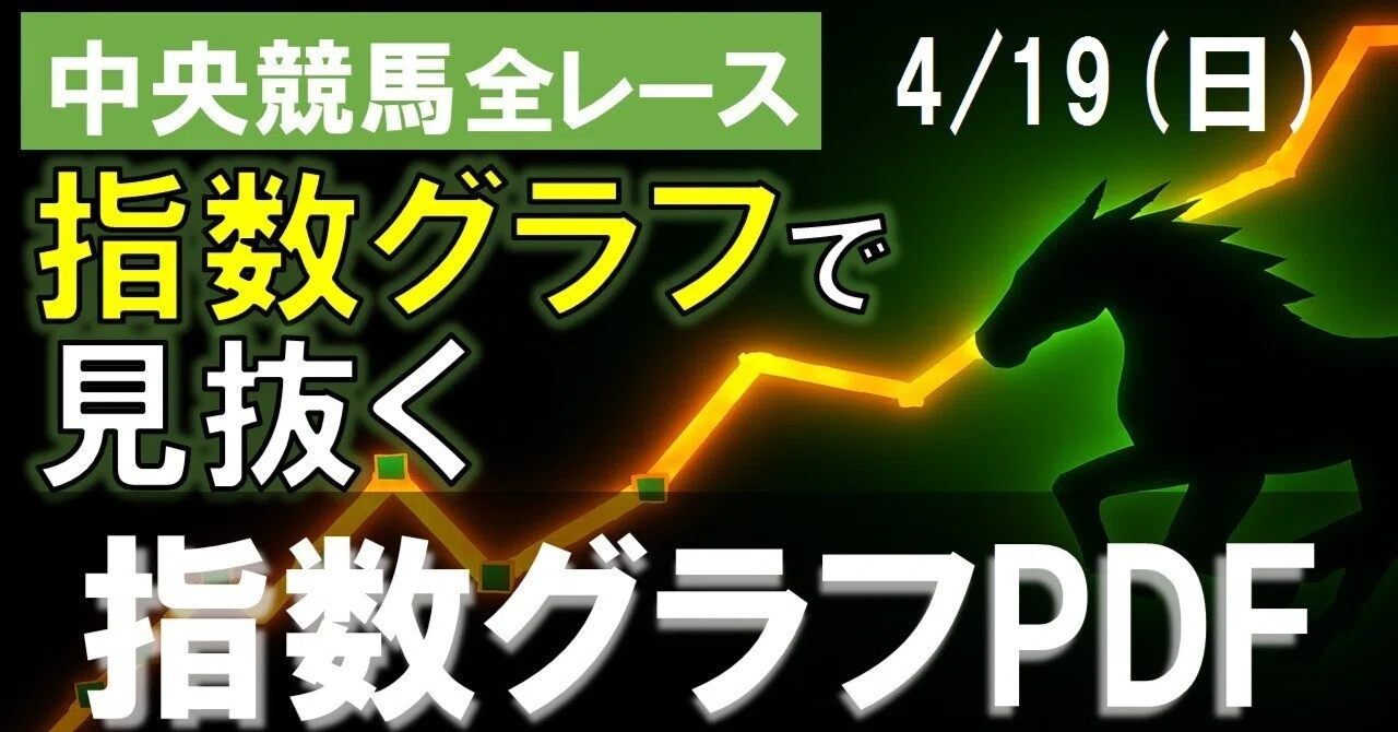 🏇【2026/4/19(日) 中央競馬】指数グラフで読み解く予想支援PDF