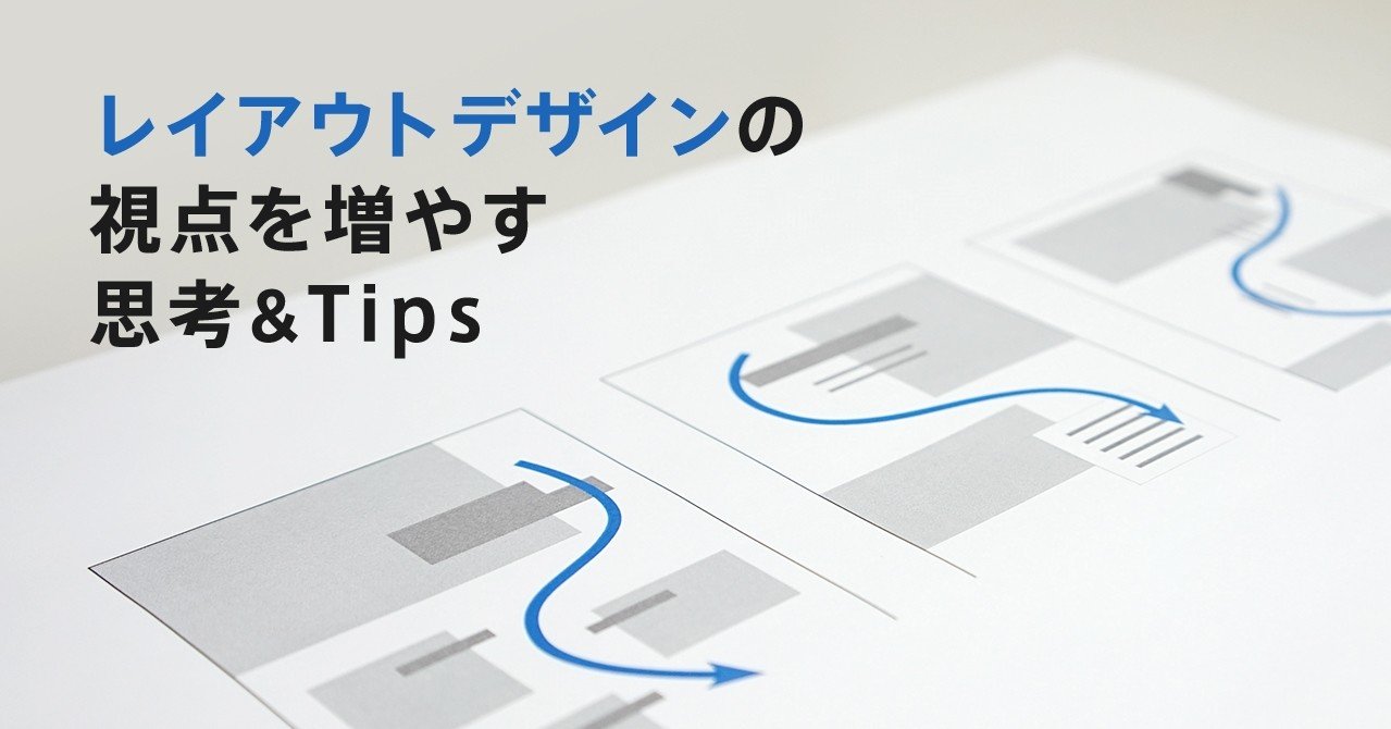 レイアウトデザインの視点を増やす 思考 Tips ハラヒロシ デザインスタジオ エル Note