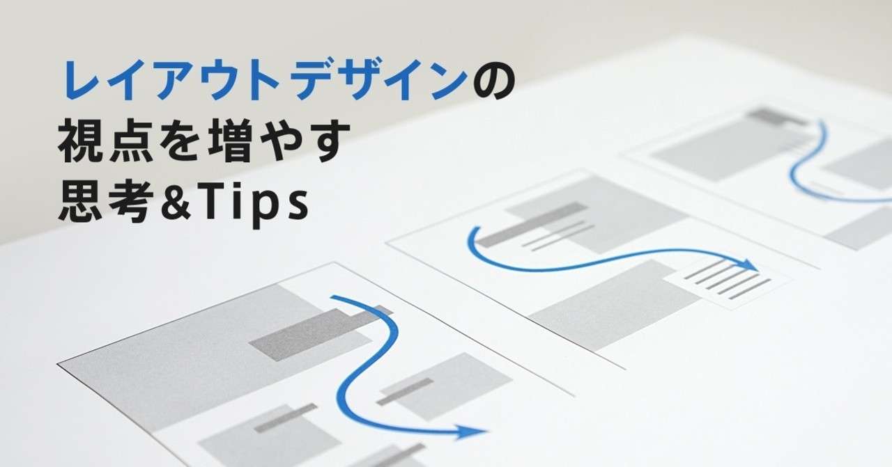 レイアウトデザインの視点を増やす 思考 Tips ハラヒロシ Note