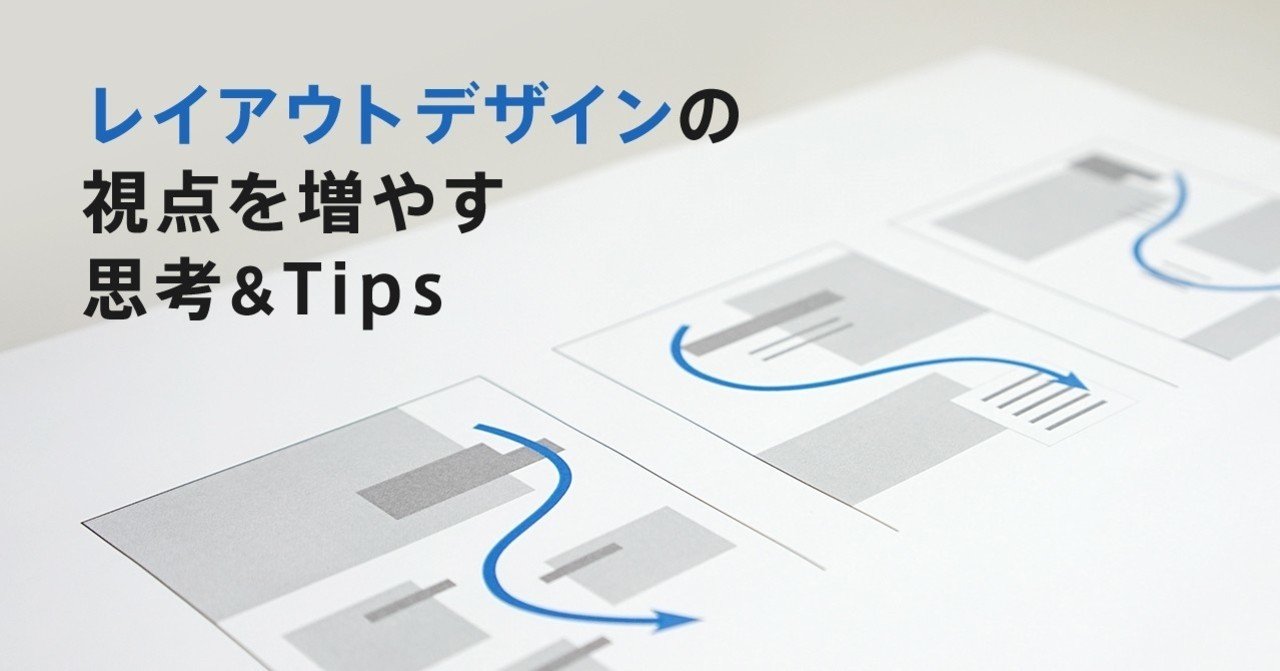 レイアウトデザインの視点を増やす 思考 Tips ハラヒロシ デザイナー Note
