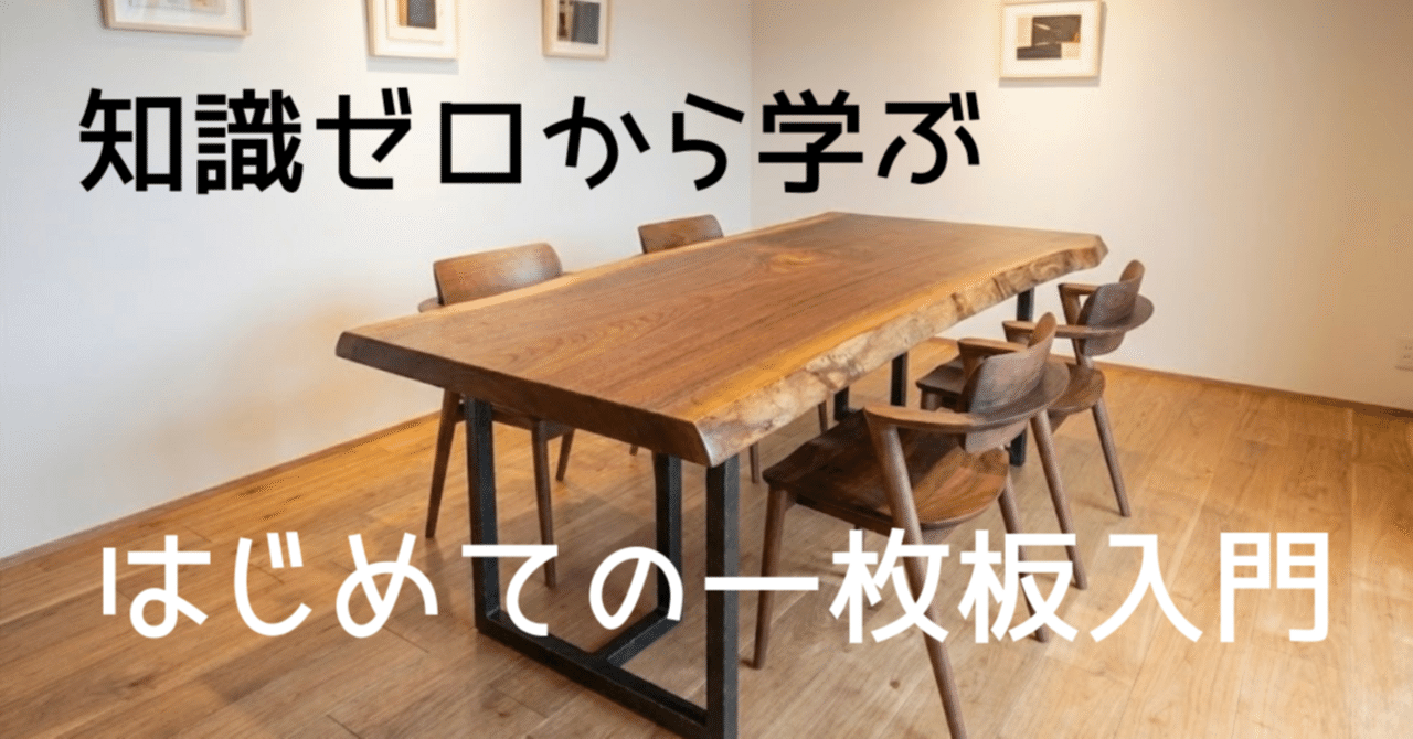プロフ読んでください。   1枚板？のテーブル 一枚板テーブルって何？ 知識ゼロから学ぶ、はじめての一枚板入門