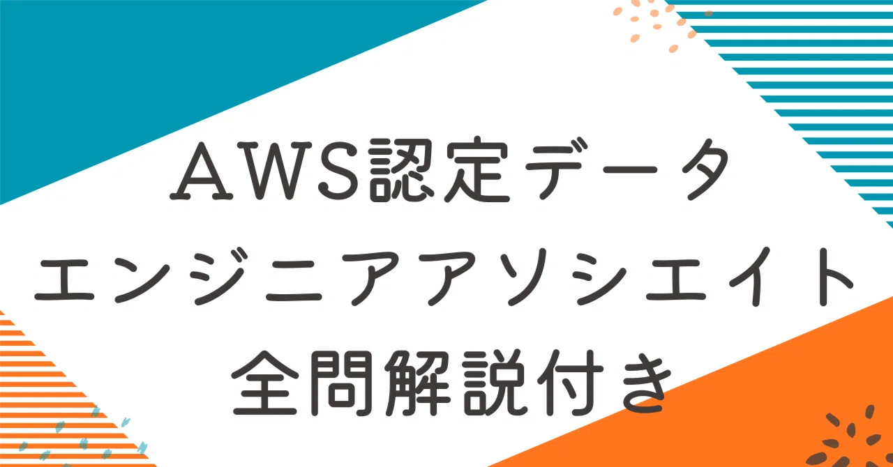 AWS Certified Data Engineer - Associate【DEA-C01版】100題 過去問+