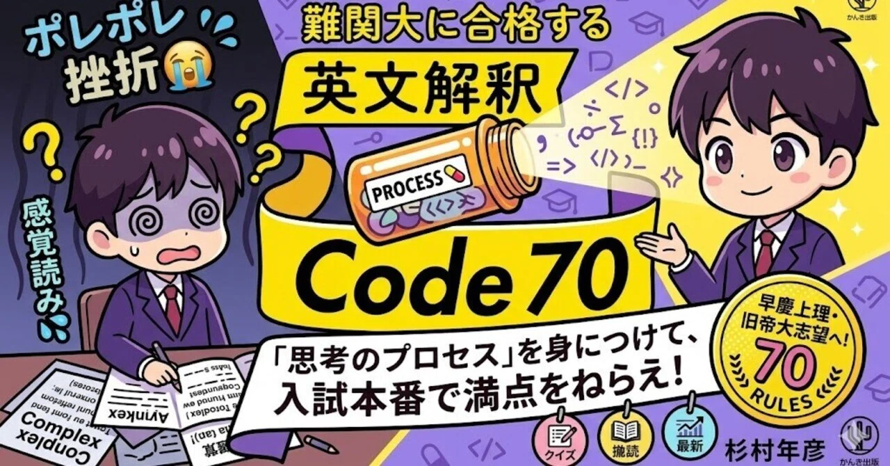 英語の処方箋】【難関大に合格する 英文解釈 Code 70】「ポレポレ」で