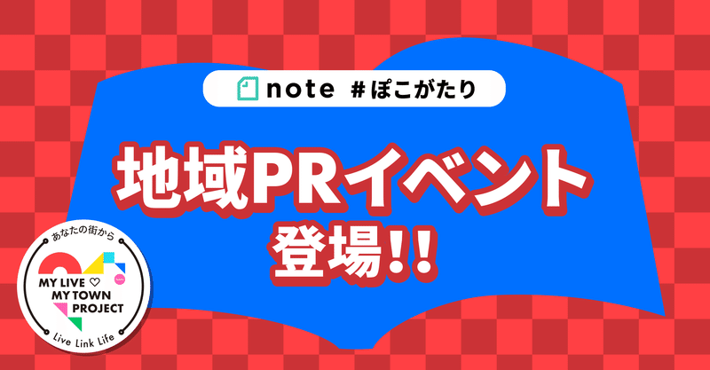 「MY LIVE ♡ MY TOWN PROJECT」第二弾！地域PRイベントが登場 #ぽこがたり