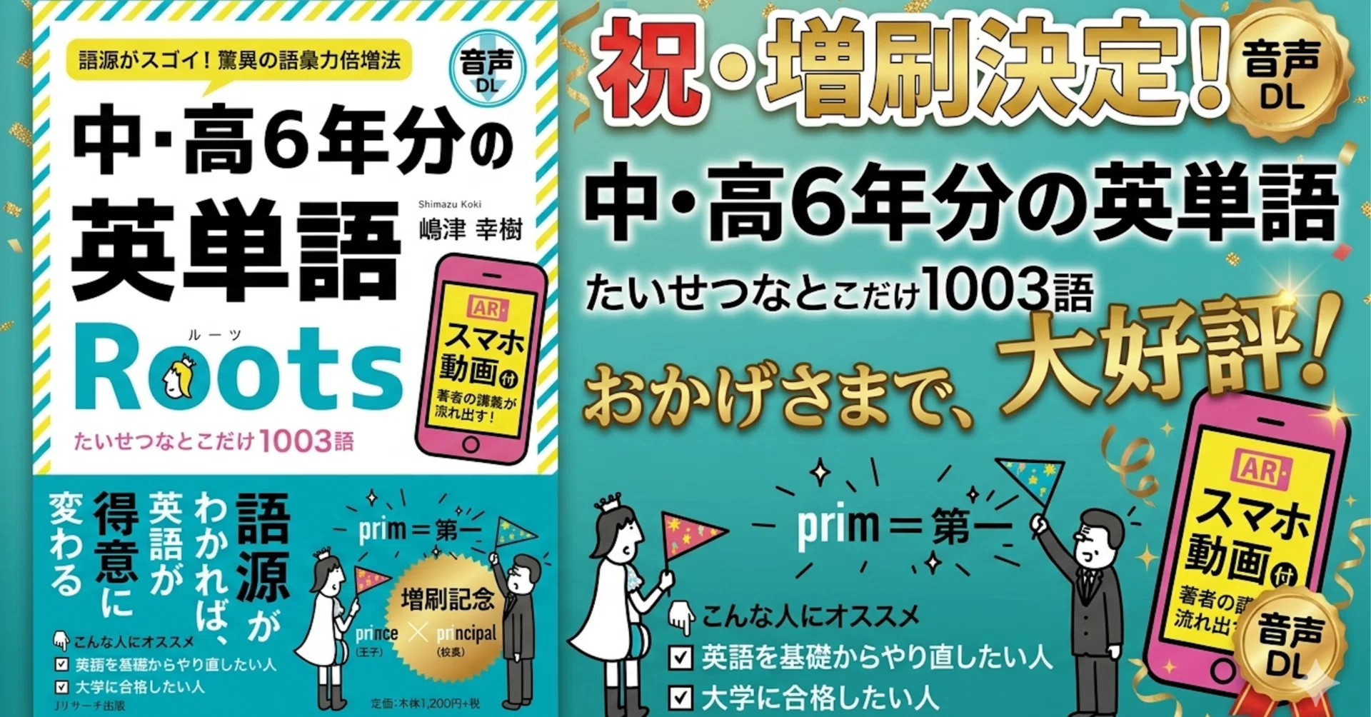 祝🎉増刷！】中・高6年分の英単語Roots（Jリサーチ出版）｜嶋津幸樹