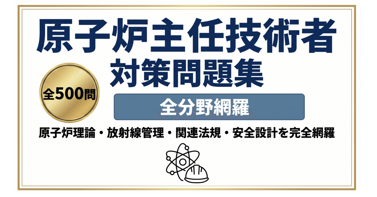 原子力教科書シリーズ　原子炉主任技術者対策 原子炉主任技術者】筆記試験対策問題集 (200問) 解答解説付き｜Yahoo