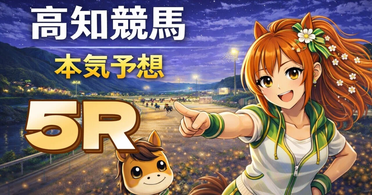高知5R 17:15スピカ特別】“7は軸で正解。でも固定は危険”のレース