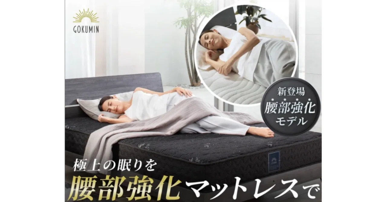 GOKUMIN(ゴクミン)プレミアムスプリングマットレス腰サポの口コミ