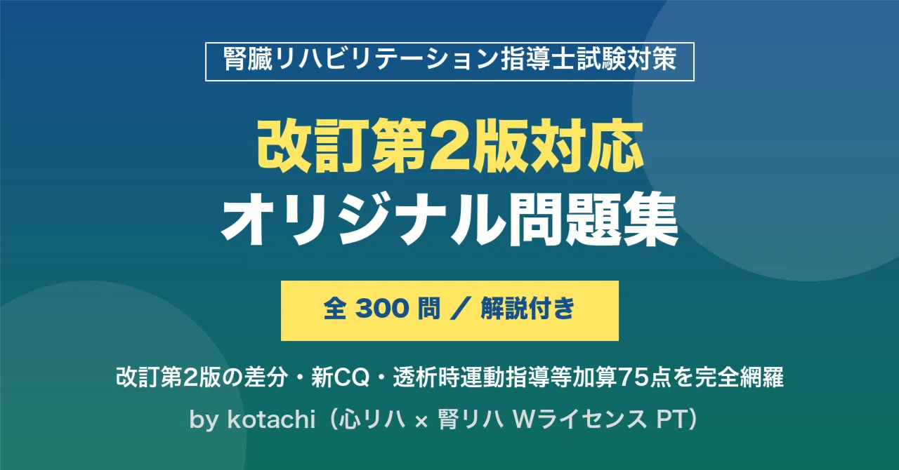 腎臓リハ指導士試験】改訂第2版対応 オリジナル問題集 全300問｜解説