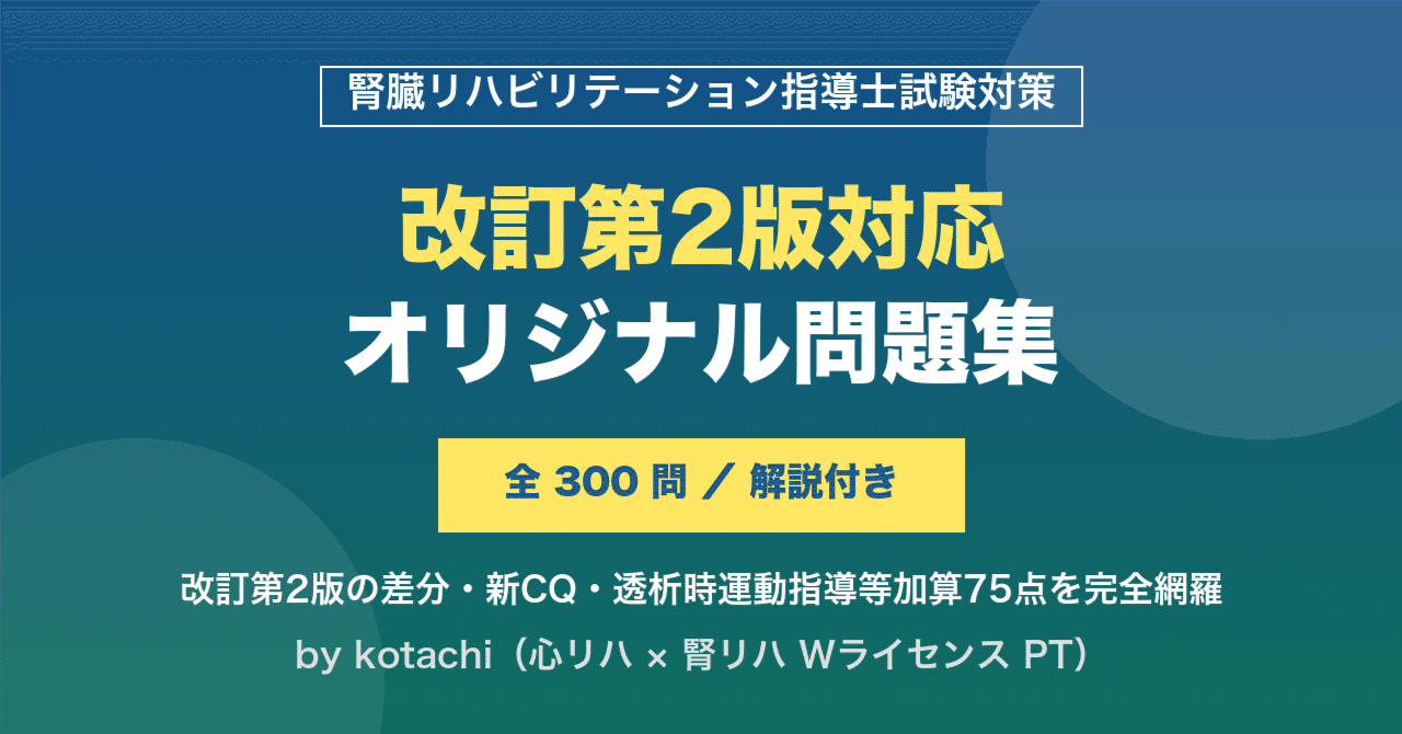 腎臓リハ指導士試験】改訂第2版対応 オリジナル問題集 全300問｜解説