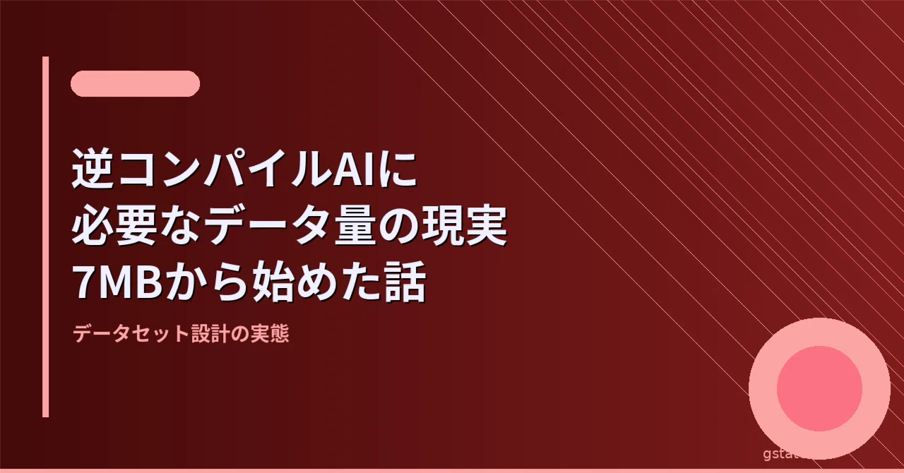 逆コンパイルAIに必要なデータ量の現実【7MBから始めた話】｜G.state