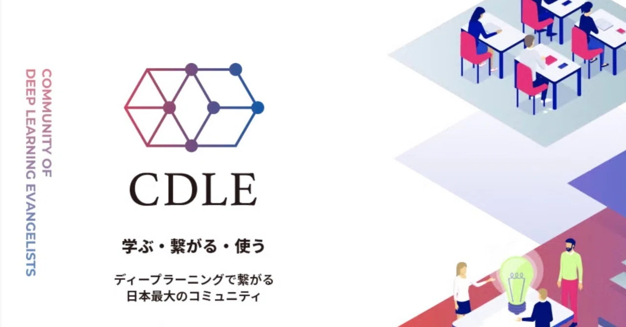 資格取得から始まるコミュニティCDLEにおいで【G検定・E資格】｜ドイのnote