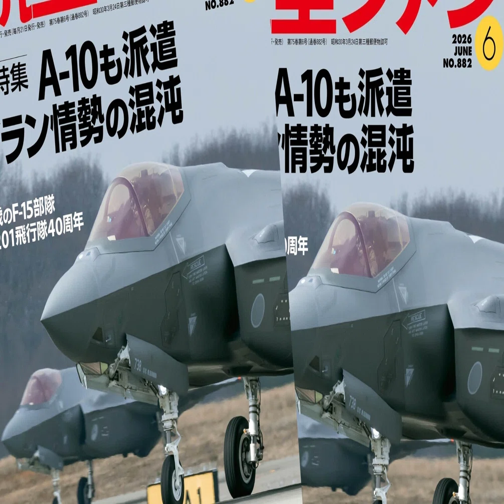 航空ファン』6月号はイラン情勢特集と国内の訓練や記念塗装機に注目