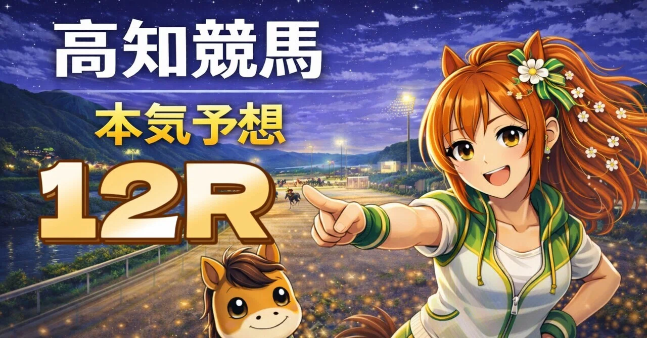 高知12R 20:50ファイナル】“荒れるけど実は読める”レース🐴🔥｜ばけん