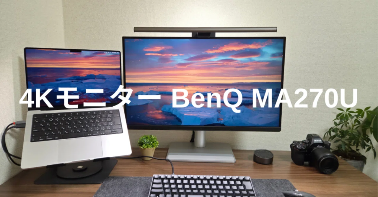 Macの美しさをそのままデスクへ。作業のストレスを手放すモニターBenQ