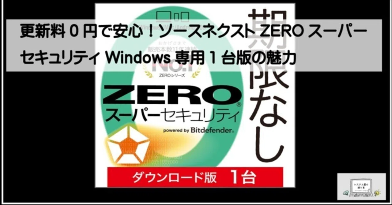 ZERO スーパーセキュリティ 1台用 期限なし Windows専用版 