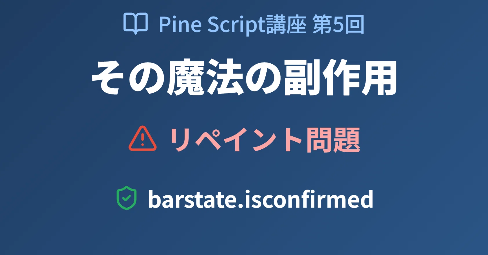 第5回：その魔法の副作用 - リペイント問題とbarstate.isconfirmed 