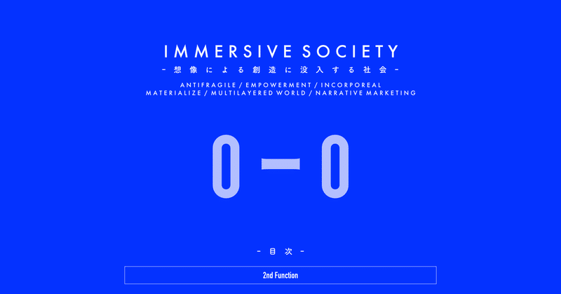 IMMERSIVE SOCIETY 3.0 - 目次