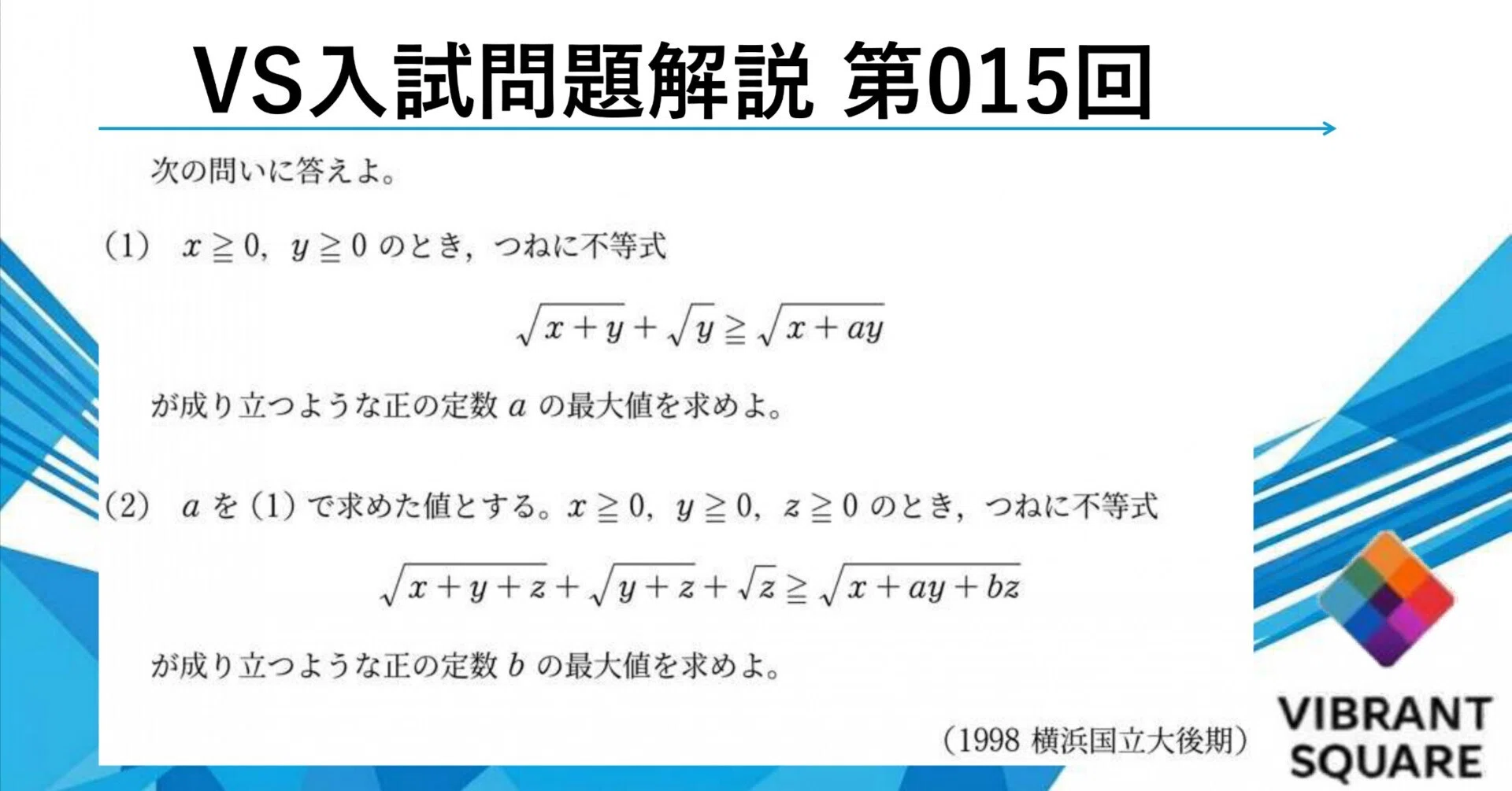 VS入試問題解説_015(1998年横浜国立大後期)｜Vibrant Square