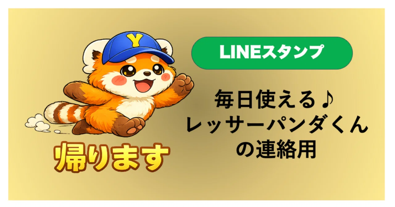 LINEスタンプ】毎日使える♪レッサーパンダくんの連絡用｜Y-create