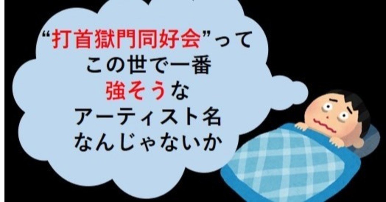 打首獄門同好会 ってこの世で一番強そうなアーティスト名なんじゃないか しりひとみ Note
