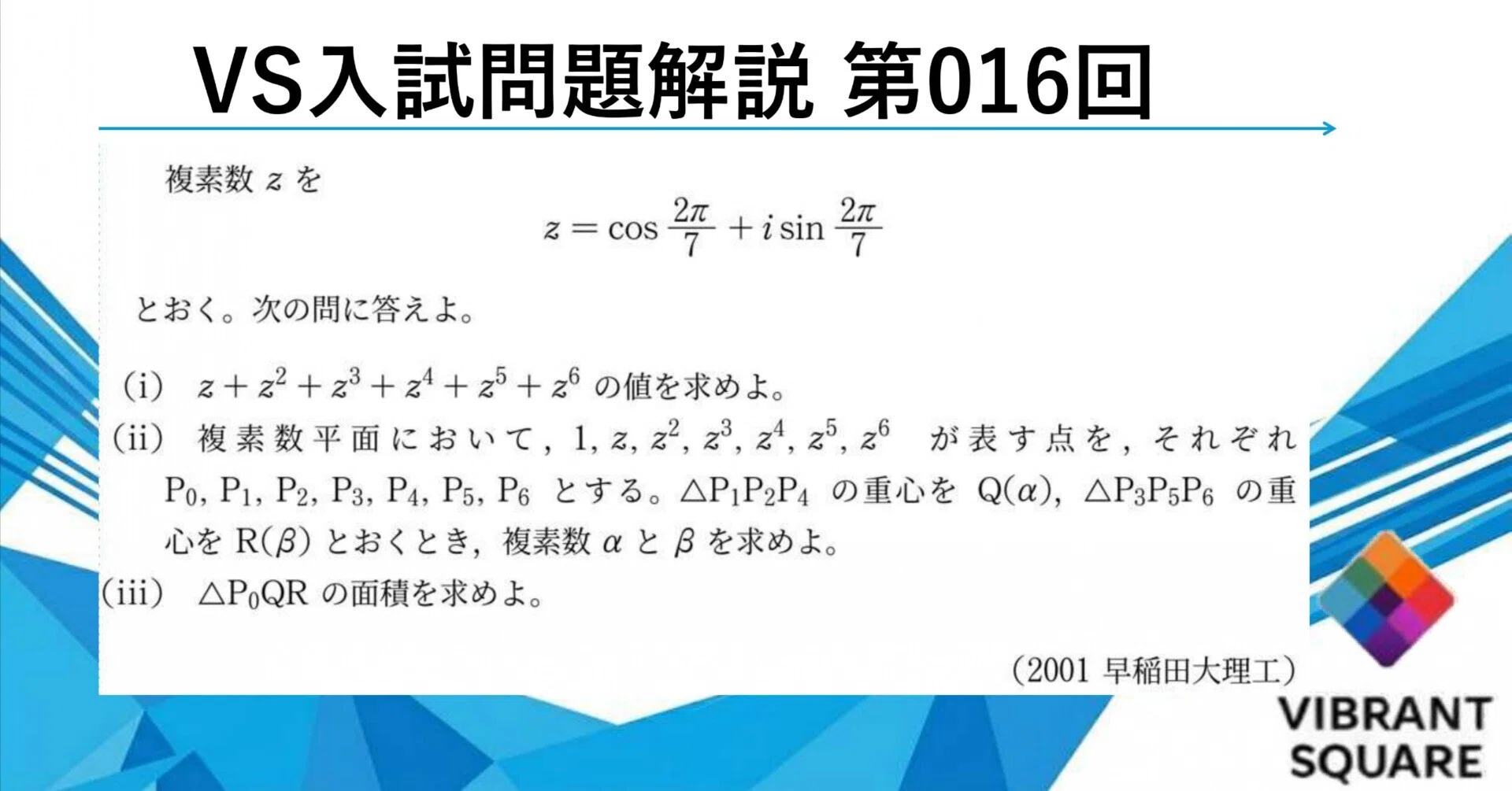 VS入試問題解説_016(2001年早稲田大理工)｜Vibrant Square
