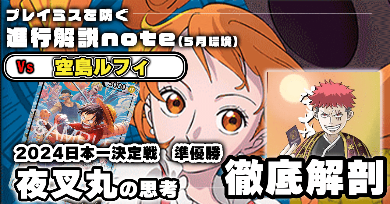 5月環境先取り！】夜叉丸 徹底解説 青黄ナミ進行記事 vs空島ルフィ