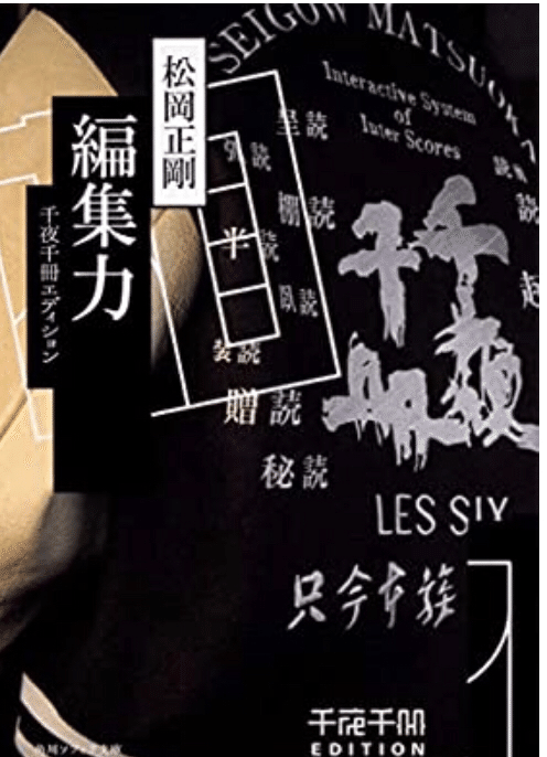 松岡正剛「千夜千冊エディション 編集力」｜ゆこたか雑記帖