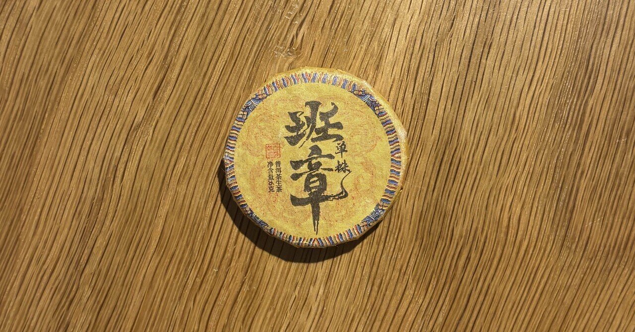 雲南省 老班章 プーアル生茶 生普洱 2015年 中国茶 台湾茶 プーアル茶生茶 老班章 100g｜Yahoo!フリマ（旧