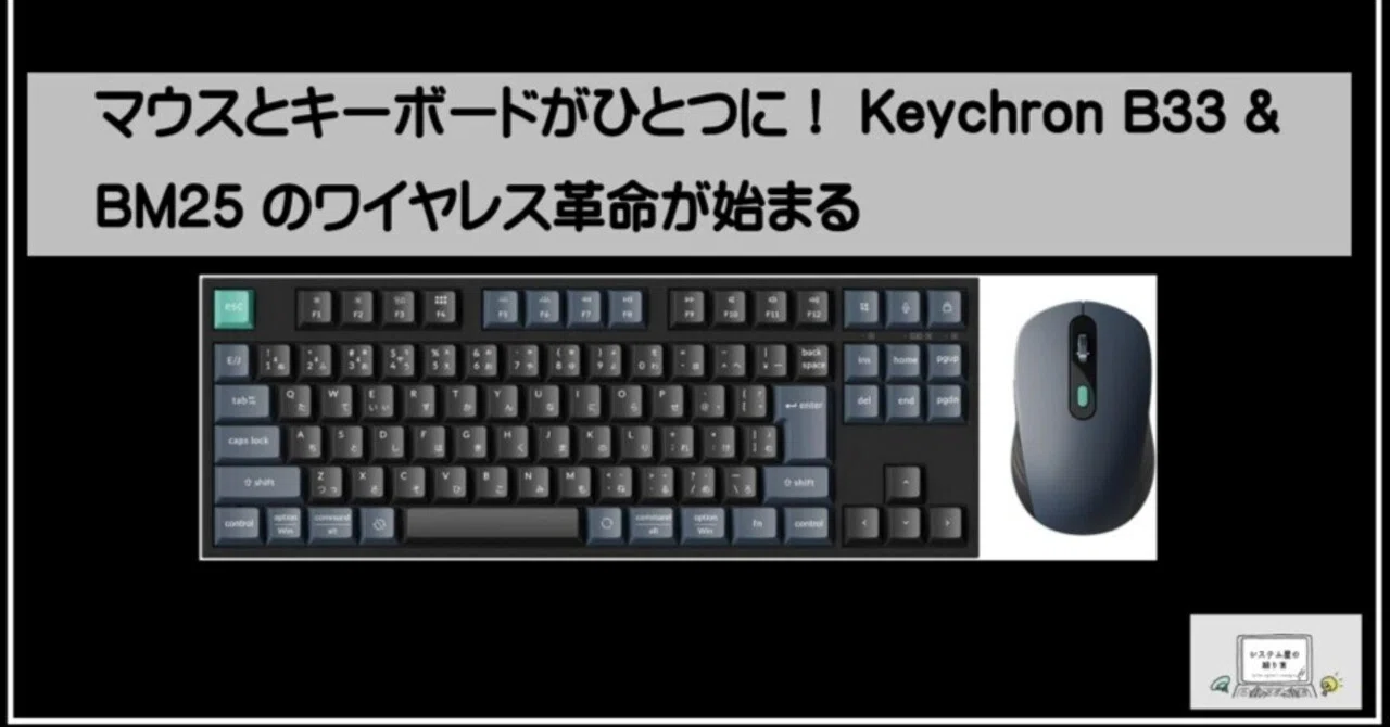 マウスとキーボードがひとつに！ Keychron B33 & BM25 のワイヤレス